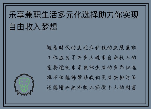 乐享兼职生活多元化选择助力你实现自由收入梦想