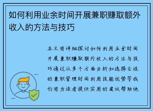 如何利用业余时间开展兼职赚取额外收入的方法与技巧