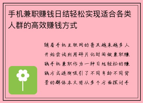 手机兼职赚钱日结轻松实现适合各类人群的高效赚钱方式