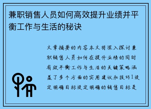 兼职销售人员如何高效提升业绩并平衡工作与生活的秘诀