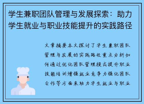 学生兼职团队管理与发展探索：助力学生就业与职业技能提升的实践路径