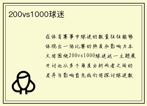 200vs1000球迷