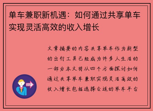 单车兼职新机遇：如何通过共享单车实现灵活高效的收入增长