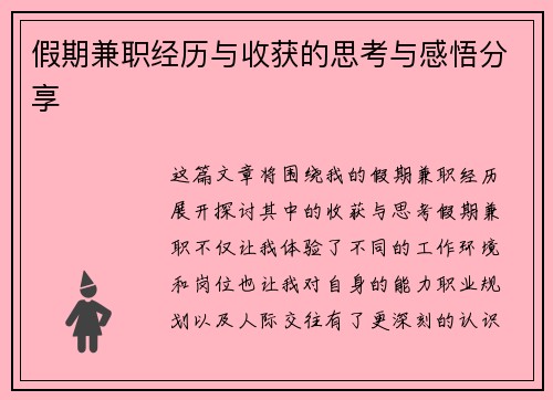 假期兼职经历与收获的思考与感悟分享