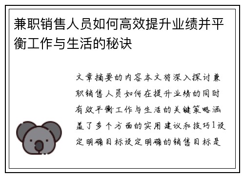 兼职销售人员如何高效提升业绩并平衡工作与生活的秘诀
