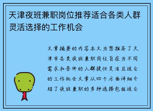天津夜班兼职岗位推荐适合各类人群灵活选择的工作机会