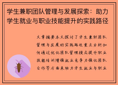学生兼职团队管理与发展探索：助力学生就业与职业技能提升的实践路径