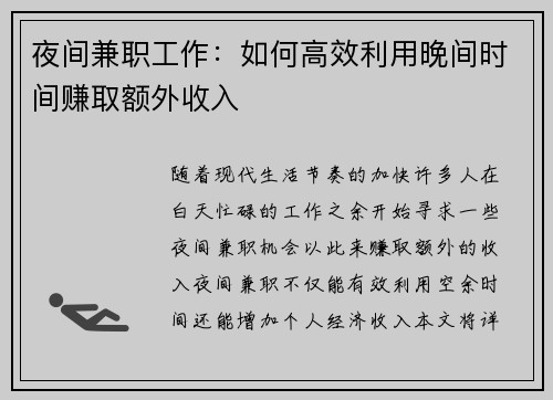 夜间兼职工作：如何高效利用晚间时间赚取额外收入