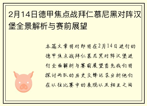 2月14日德甲焦点战拜仁慕尼黑对阵汉堡全景解析与赛前展望