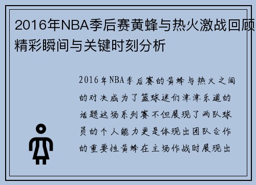 2016年NBA季后赛黄蜂与热火激战回顾精彩瞬间与关键时刻分析