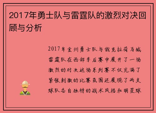 2017年勇士队与雷霆队的激烈对决回顾与分析