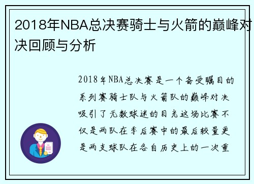 2018年NBA总决赛骑士与火箭的巅峰对决回顾与分析