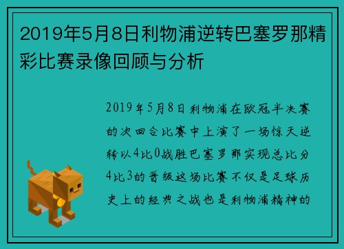2019年5月8日利物浦逆转巴塞罗那精彩比赛录像回顾与分析