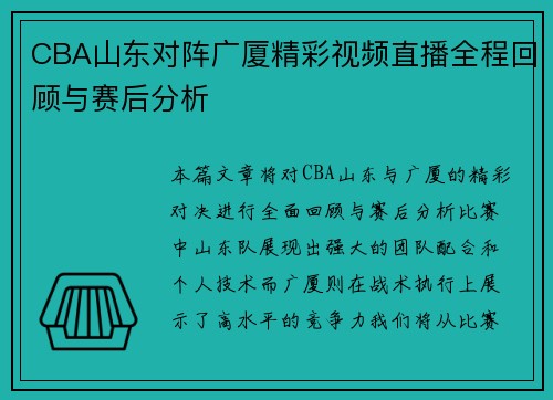 CBA山东对阵广厦精彩视频直播全程回顾与赛后分析