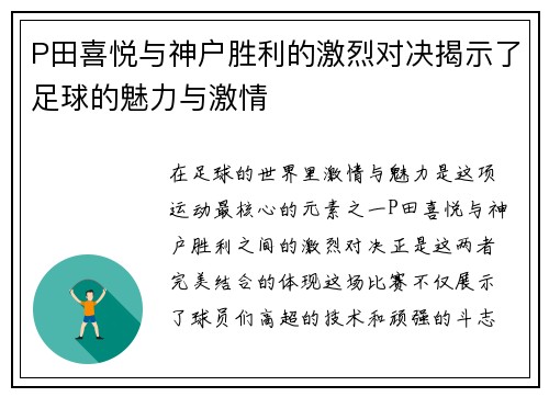 P田喜悦与神户胜利的激烈对决揭示了足球的魅力与激情