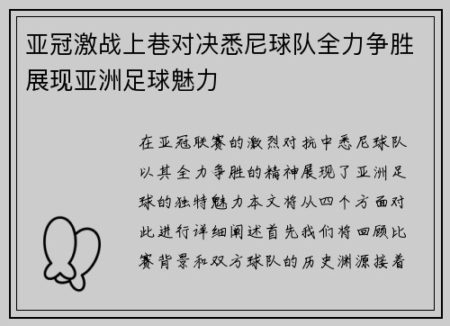 亚冠激战上巷对决悉尼球队全力争胜展现亚洲足球魅力