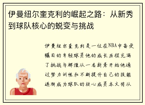 伊曼纽尔奎克利的崛起之路：从新秀到球队核心的蜕变与挑战
