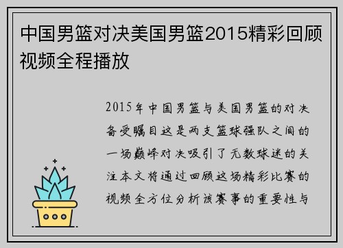 中国男篮对决美国男篮2015精彩回顾视频全程播放