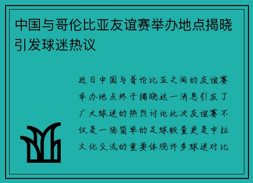中国与哥伦比亚友谊赛举办地点揭晓引发球迷热议