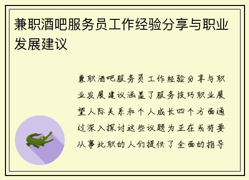兼职酒吧服务员工作经验分享与职业发展建议