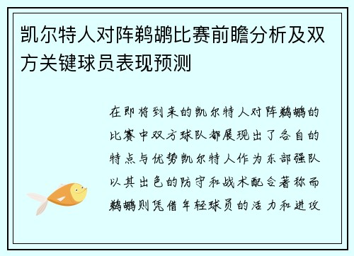 凯尔特人对阵鹈鹕比赛前瞻分析及双方关键球员表现预测