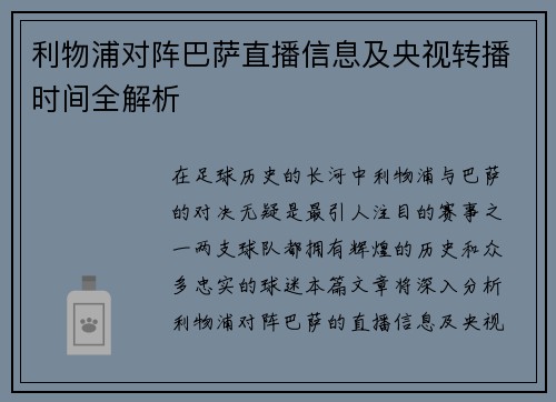 利物浦对阵巴萨直播信息及央视转播时间全解析