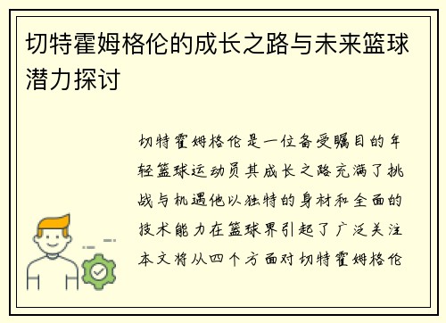 切特霍姆格伦的成长之路与未来篮球潜力探讨