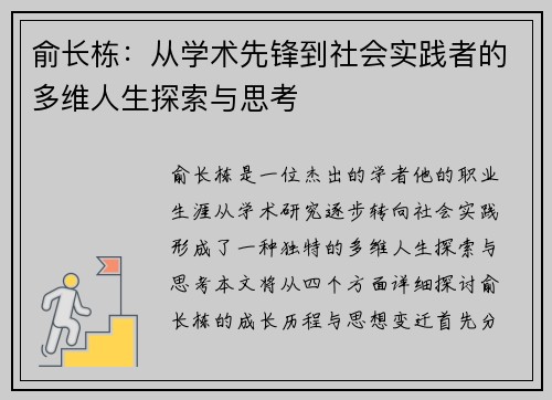 俞长栋：从学术先锋到社会实践者的多维人生探索与思考