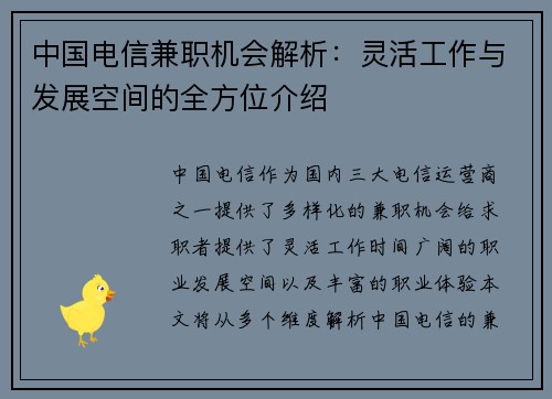 中国电信兼职机会解析：灵活工作与发展空间的全方位介绍