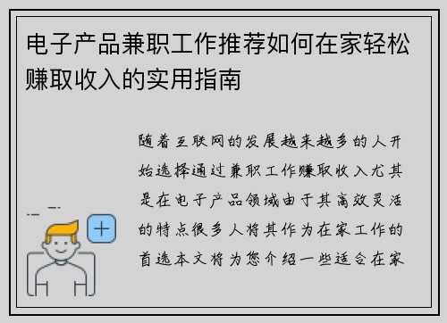 电子产品兼职工作推荐如何在家轻松赚取收入的实用指南