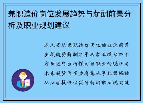 兼职造价岗位发展趋势与薪酬前景分析及职业规划建议