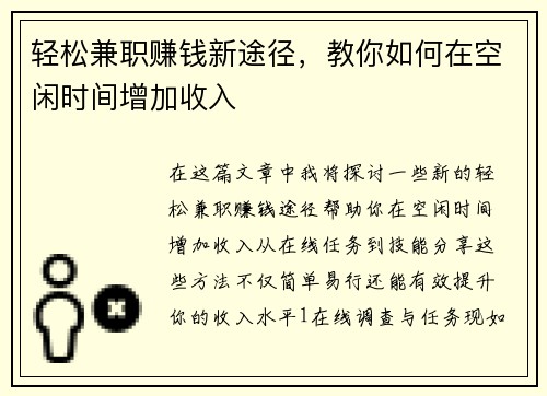 轻松兼职赚钱新途径，教你如何在空闲时间增加收入