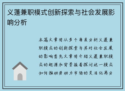 义蓬兼职模式创新探索与社会发展影响分析