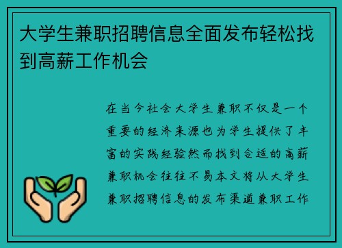 大学生兼职招聘信息全面发布轻松找到高薪工作机会