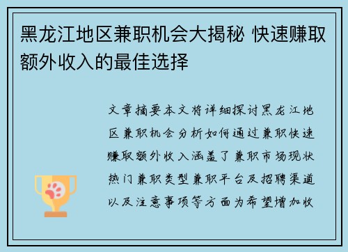 黑龙江地区兼职机会大揭秘 快速赚取额外收入的最佳选择