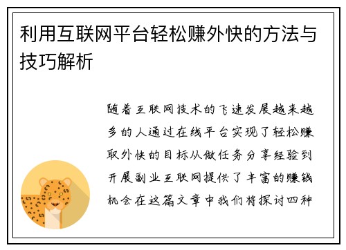 利用互联网平台轻松赚外快的方法与技巧解析