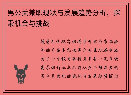 男公关兼职现状与发展趋势分析，探索机会与挑战