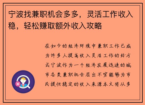 宁波找兼职机会多多，灵活工作收入稳，轻松赚取额外收入攻略