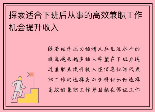 探索适合下班后从事的高效兼职工作机会提升收入