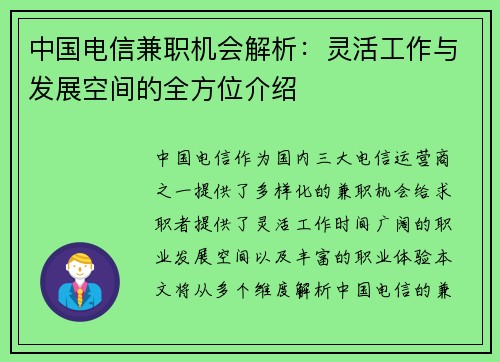 中国电信兼职机会解析：灵活工作与发展空间的全方位介绍