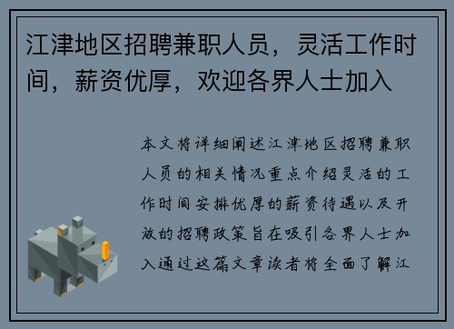 江津地区招聘兼职人员，灵活工作时间，薪资优厚，欢迎各界人士加入