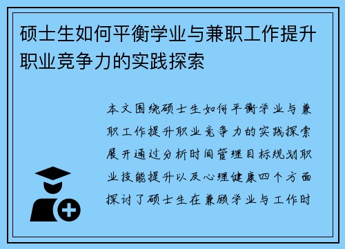 硕士生如何平衡学业与兼职工作提升职业竞争力的实践探索