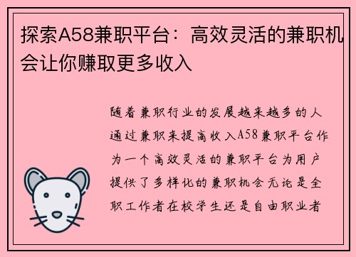 探索A58兼职平台：高效灵活的兼职机会让你赚取更多收入