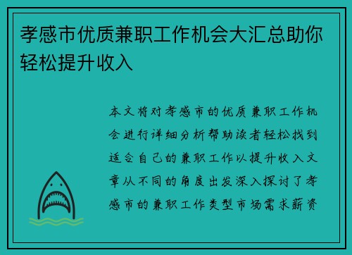 孝感市优质兼职工作机会大汇总助你轻松提升收入