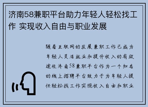 济南58兼职平台助力年轻人轻松找工作 实现收入自由与职业发展