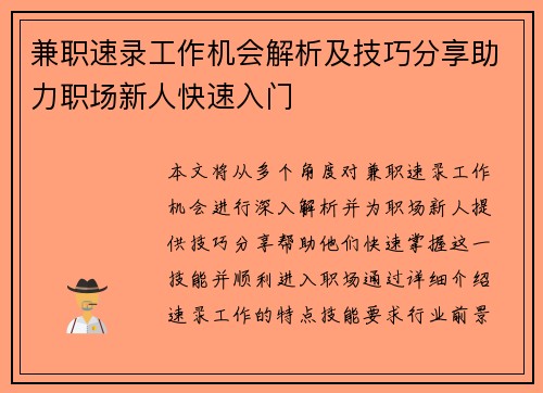 兼职速录工作机会解析及技巧分享助力职场新人快速入门