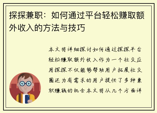 探探兼职：如何通过平台轻松赚取额外收入的方法与技巧