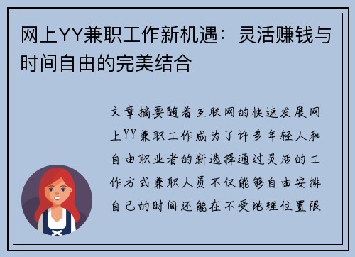 网上YY兼职工作新机遇：灵活赚钱与时间自由的完美结合