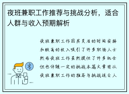 夜班兼职工作推荐与挑战分析，适合人群与收入预期解析