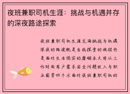 夜班兼职司机生涯：挑战与机遇并存的深夜路途探索